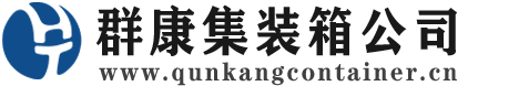 玉溪集装箱 - 玉溪二手集装箱 - 玉溪海运集装箱 - 群康集装箱服务公司